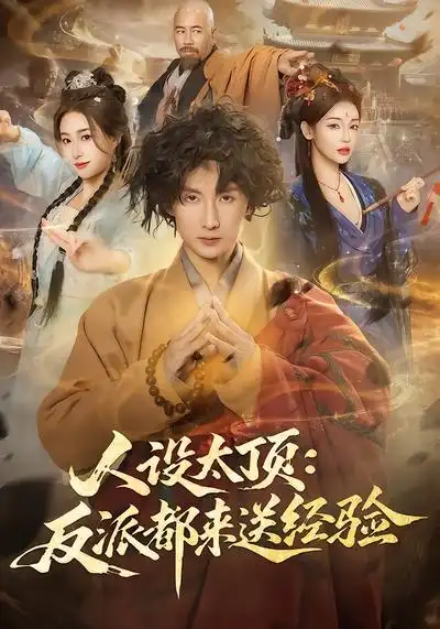 《人设太顶：反派都来送经验（80集）孙溪&毛航七》短剧全集免费在线看