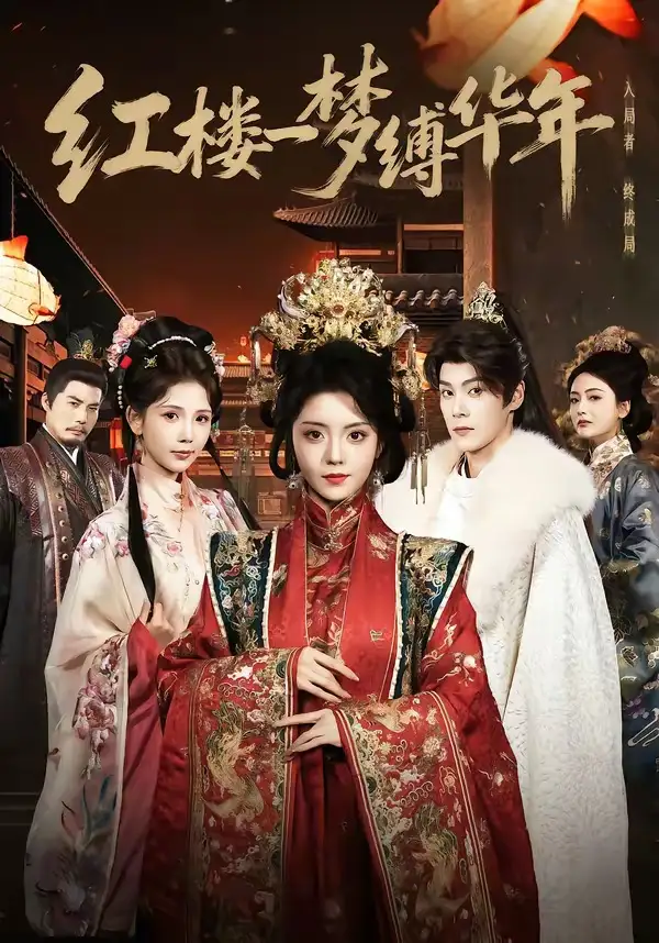 《红楼一梦缚华年 （66集）朱致灵＆四月》短剧全集免费在线看