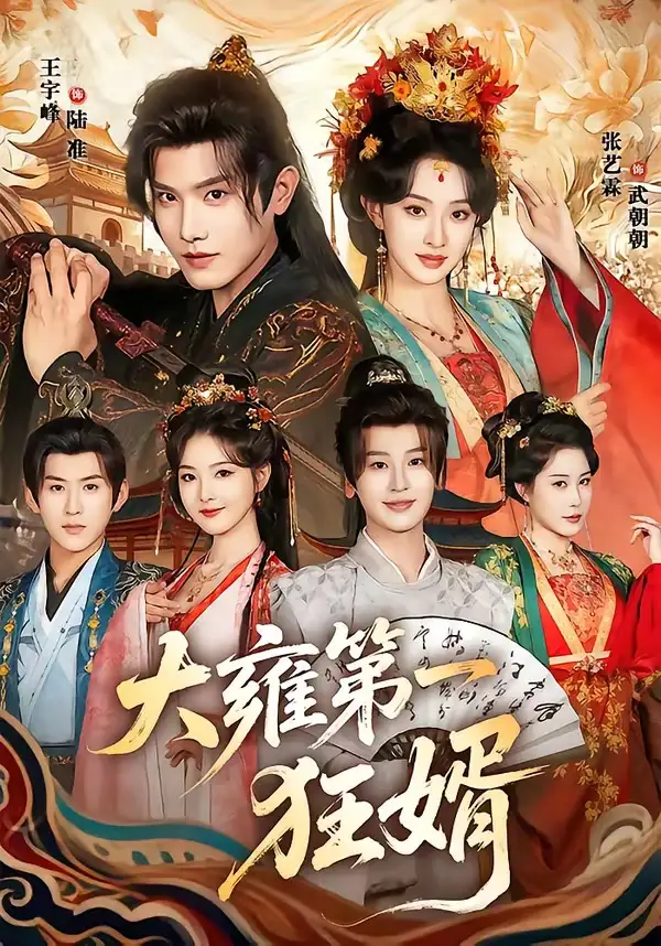 《大雍第一狂婿(90集)王宇峰&张艺霖》短剧全集免费在线看