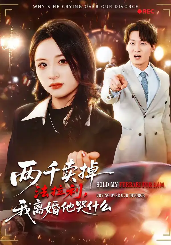 《两千卖掉法拉利，我离婚他哭什么（44集）张绍程＆张心然》短剧全集免费在线看