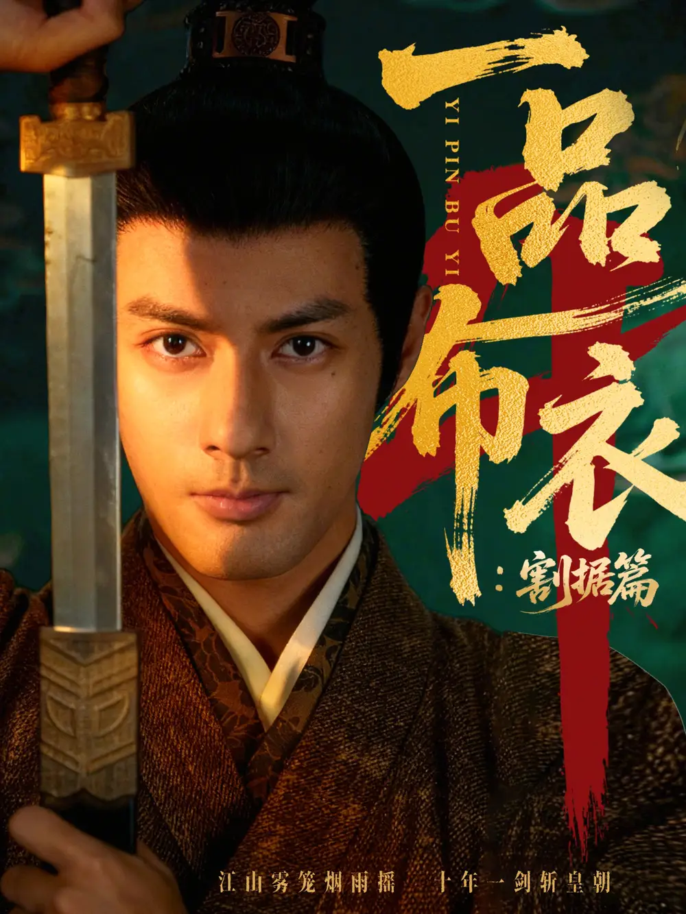 《一品布衣4：割据篇（70集）潘子剑&胡家荣》短剧全集免费在线看