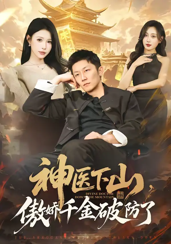 《神医下山，傲娇千金破防了（69集）唐楠＆张层层》短剧全集免费在线看