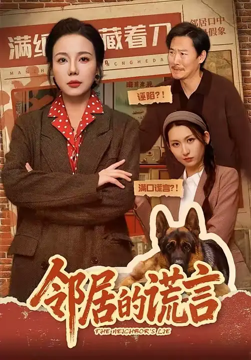 《邻居的谎言（70集）张昊文＆姜妮彤》短剧全集免费在线看