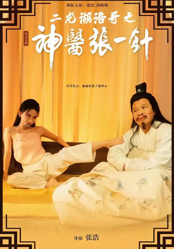《二龙湖浩哥之神医张一针（68集）张浩＆刘萌萌》短剧全集免费在线看