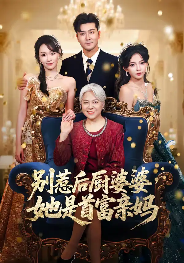 《别惹后厨婆婆，她是首富亲妈（56集）田不凡＆张沛苏》短剧全集免费在线看