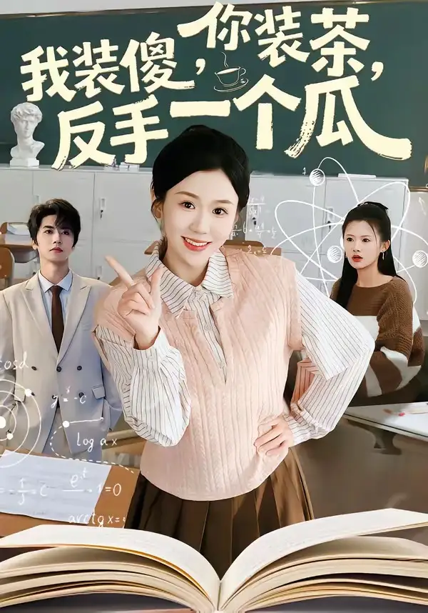 《你装茶，我装傻，反手一个瓜＆你装茶我装傻反手一个瓜（80集）王为洋＆李玥》短剧全集免费在线看
