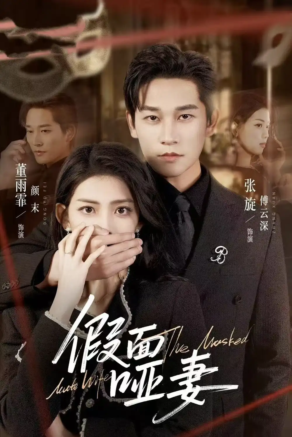 《假面哑妻&哑巴新娘她不装了（71集）董雨霏&张旋》短剧全集免费在线看