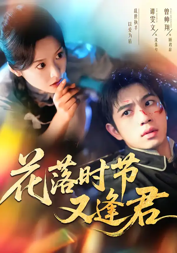 《花落时节又逢君（61集）曾帅翔＆谭雯文》短剧全集免费在线看