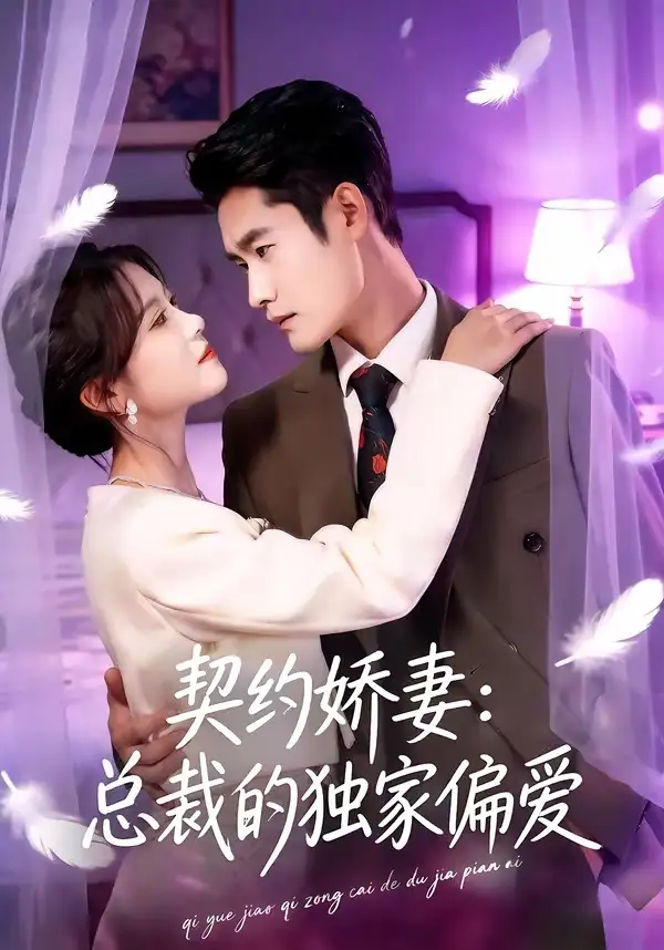 《契约娇妻：总裁的独家偏爱（80集）杜心绯＆馨余》短剧全集免费在线看