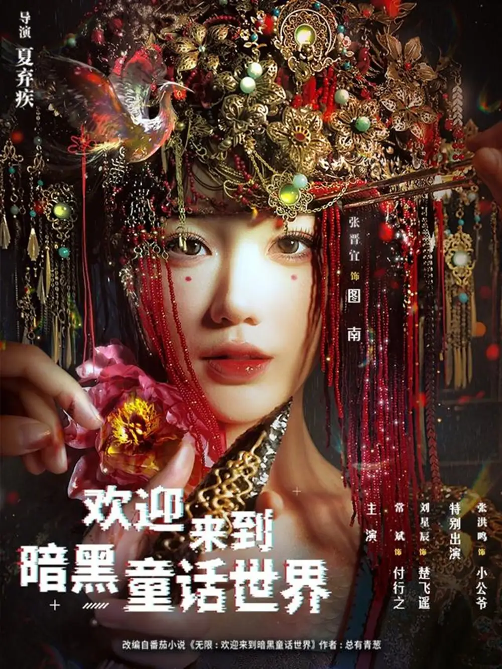 《欢迎来到暗黑童话世界（46集）常斌＆张晋宜＆张洪鸣》短剧全集免费在线看
