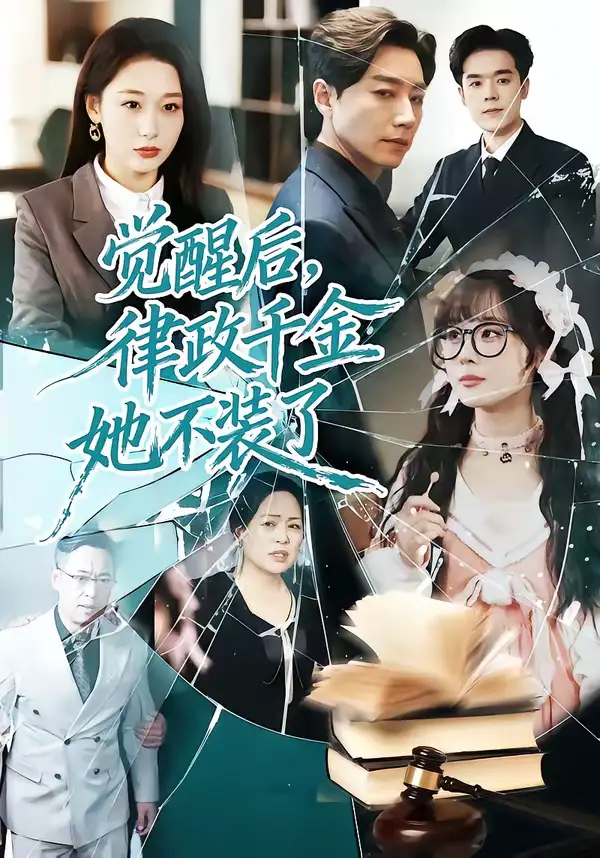 《觉醒后，律政千金她不装了（60集）宋晨＆刘亚倩》短剧全集免费在线看