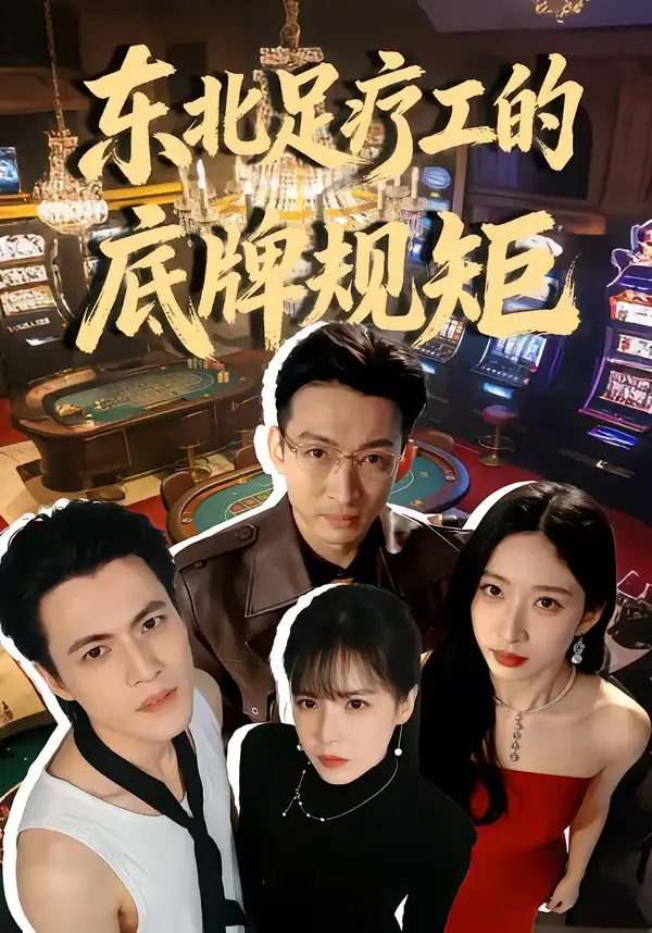 《东北足疗工的底牌规矩（50集）吴杰＆李京熹》短剧全集免费在线看