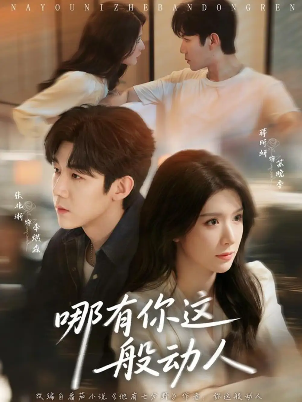 《哪有你这般动人（70集）蒋昕妍&张北淅》短剧全集免费在线看