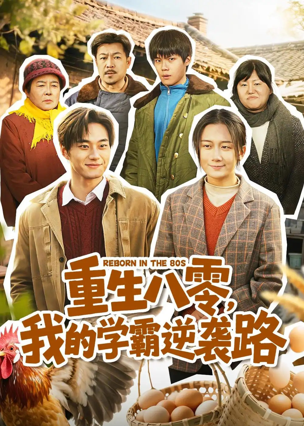 《重生八零，我的学霸逆袭路（62集）刘梓晗&聂文华》短剧全集免费在线看