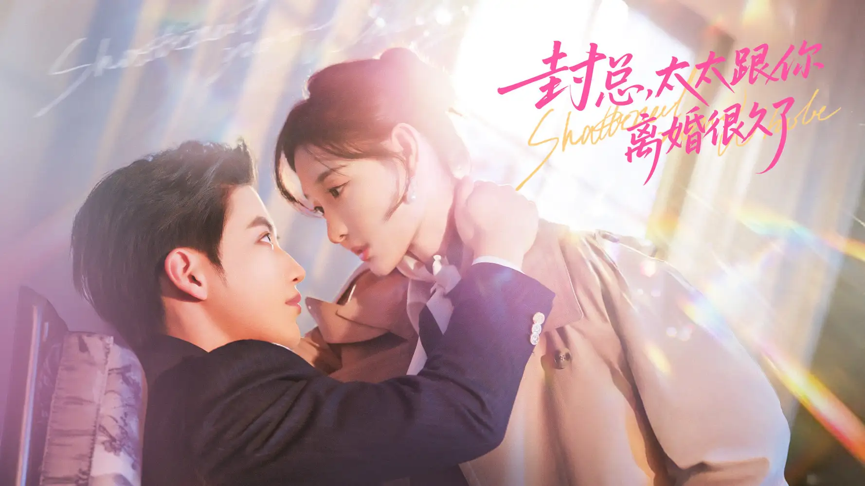 《封总，太太跟你离婚很久了（70集）徐凯鑫＆李羽桐》短剧全集免费在线看