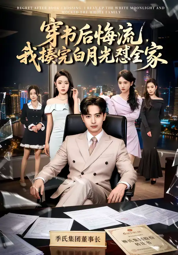 《穿书后悔流，我揍完白月光怼全家（66集）王成＆李北辰》短剧全集免费在线看