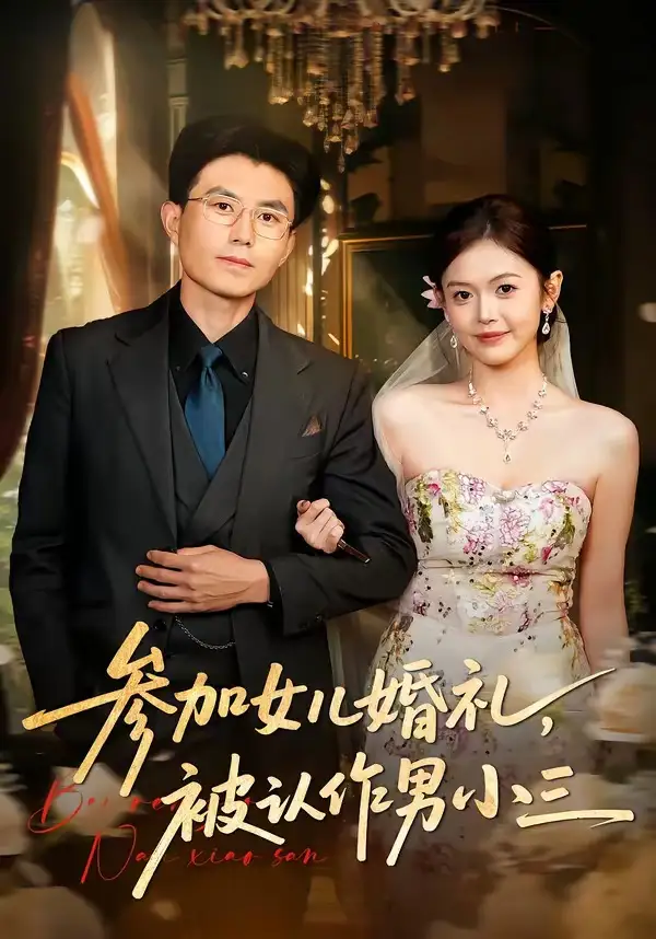 《参加女儿婚礼，被认作男小三（36集）单华清＆姚婉婷》短剧全集免费在线看