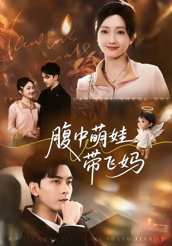 《腹中萌娃带飞妈（81集）韦若辰＆马菲》短剧全集免费在线看