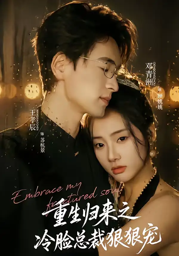 《重生归来之冷脸总裁狠狠宠（64集）王孝辰＆邓青洲》短剧全集免费在线看