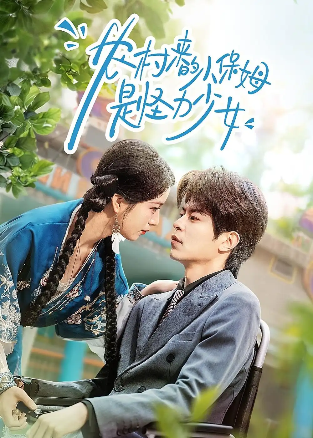 《农村来的小保姆是怪力少女(50集)许陈&王佳诺》短剧全集免费在线看