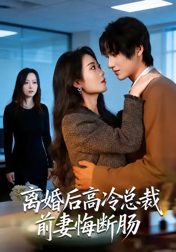 《离婚后高冷总裁前妻悔断肠（80集）王禹桐＆杨舒婷》短剧全集免费在线看