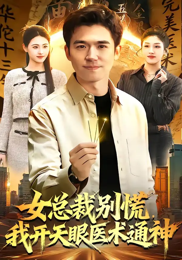 《女总裁别慌，我开天眼医术通神（124集）杨力＆倪艺菲》短剧全集免费在线看