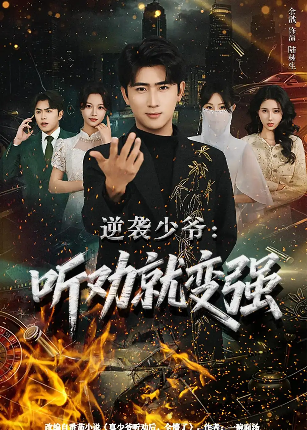 《逆袭少爷：听劝就变强（80集）余戬&林非梵》短剧全集免费在线看