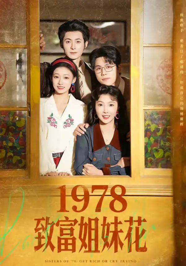 《1978致富姐妹花（60集）杨超越（男）＆吴钰》短剧全集免费在线看