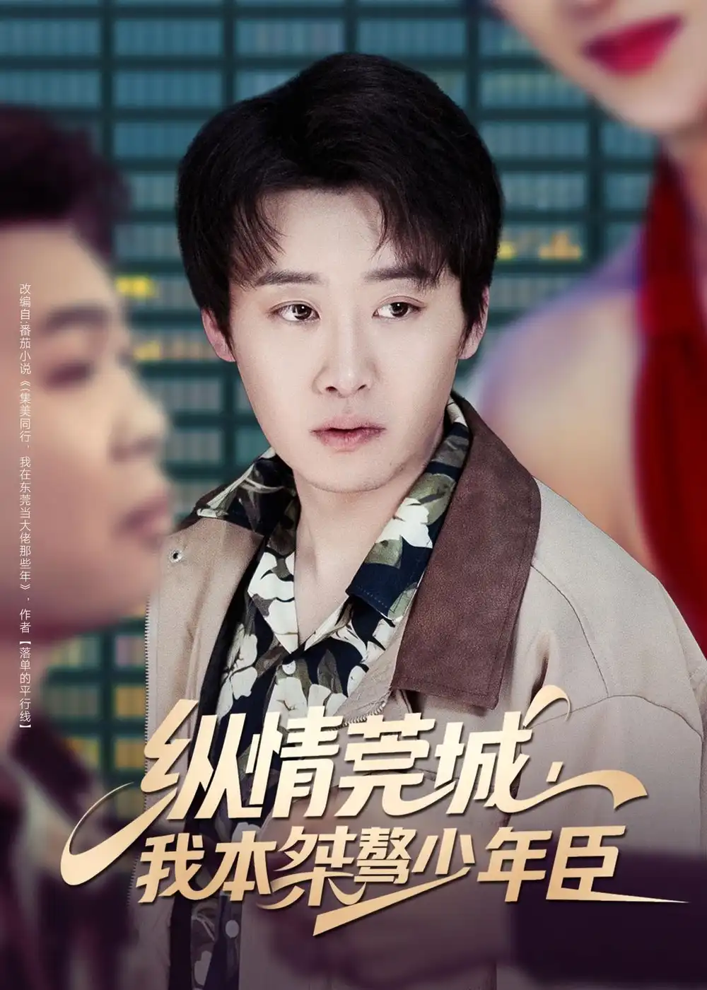《纵情莞城，我本桀骜少年臣（80集）魏来&李怡璇》短剧全集免费在线看