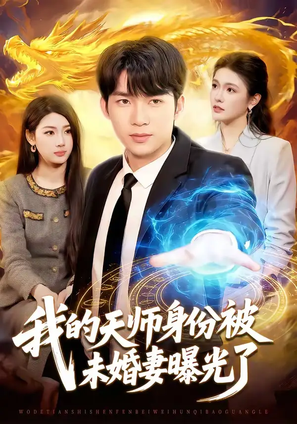 《我的天师身份被未婚妻曝光了（104集）宋雪野＆白天》短剧全集免费在线看