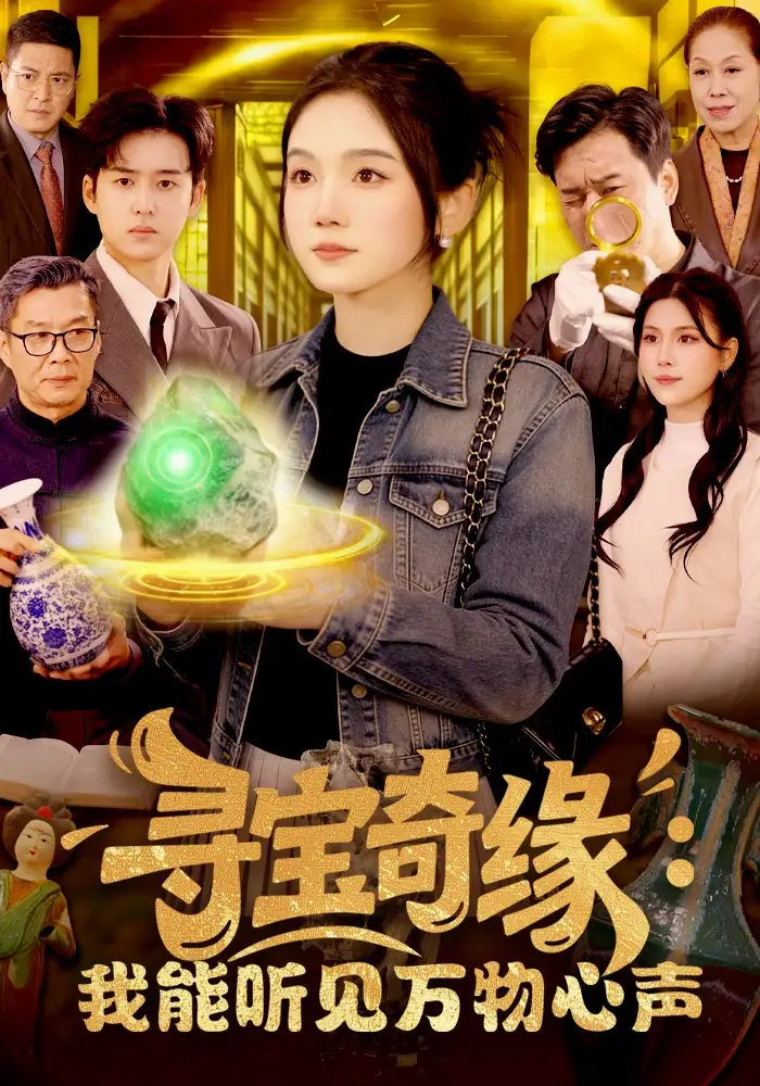 《寻宝奇缘：我能听见万物心声（78集）攸灵&大飞》短剧全集免费在线看