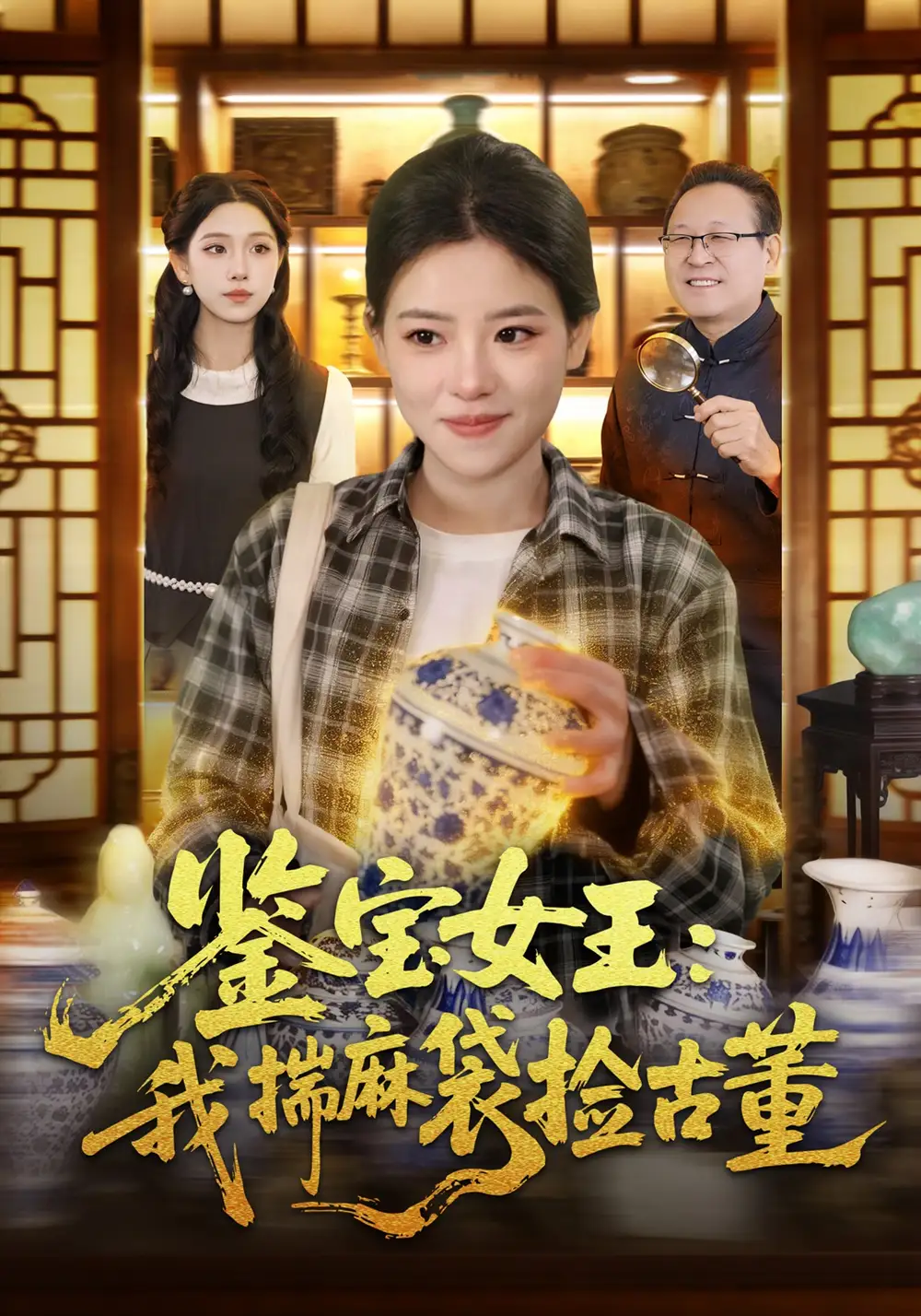 《鉴宝女王:我揣麻袋捡古董(83集)梓琪&大飞》短剧全集免费在线看