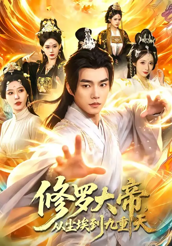 《修罗大帝，从尘埃到九重天（80集）鲁昊＆柳正》短剧全集免费在线看