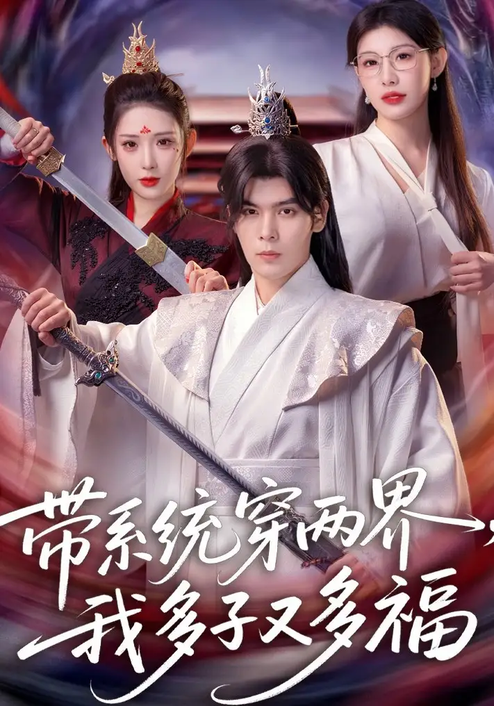 《带系统穿两界，我多子又多福（81集）陆天玮&予黎》短剧全集免费在线看