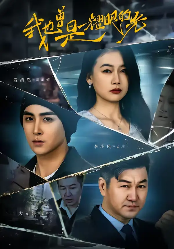 《我也曾是耀眼的光（75集）李小风＆爱清然》短剧全集免费在线看