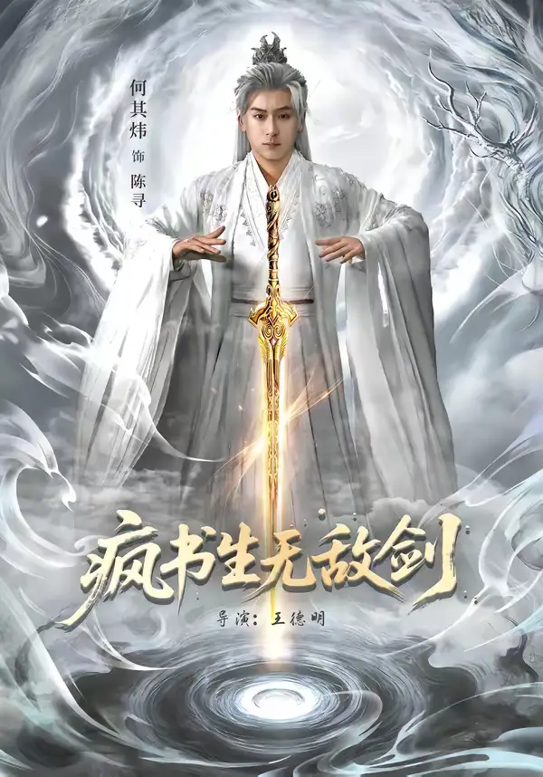 《疯书生无敌剑（82集）何其炜＆安嘉欣》短剧全集免费在线看