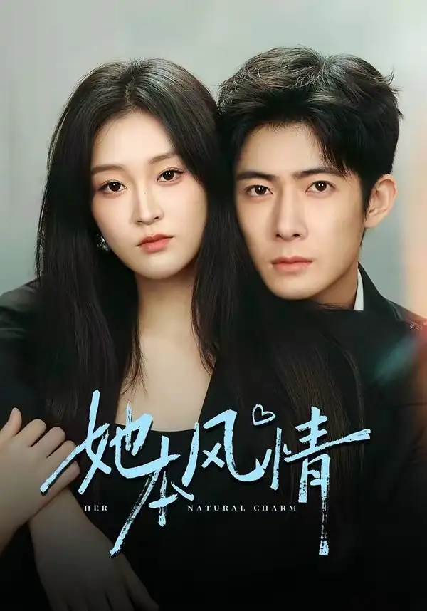 《她本风情（70集）杨硕＆陈辞》短剧全集免费在线看