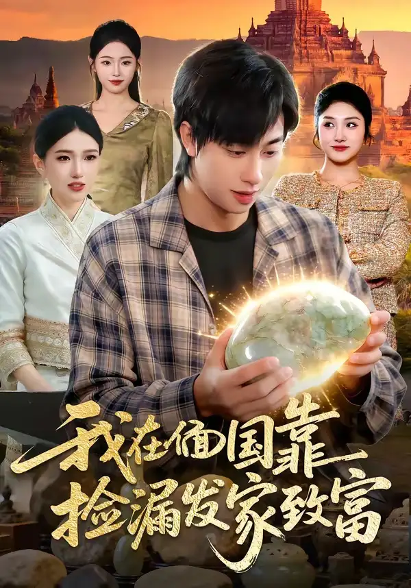 《我在偭国靠捡漏发家致富（112集）董兆霖够 ＆倪艺菲》短剧全集免费在线看