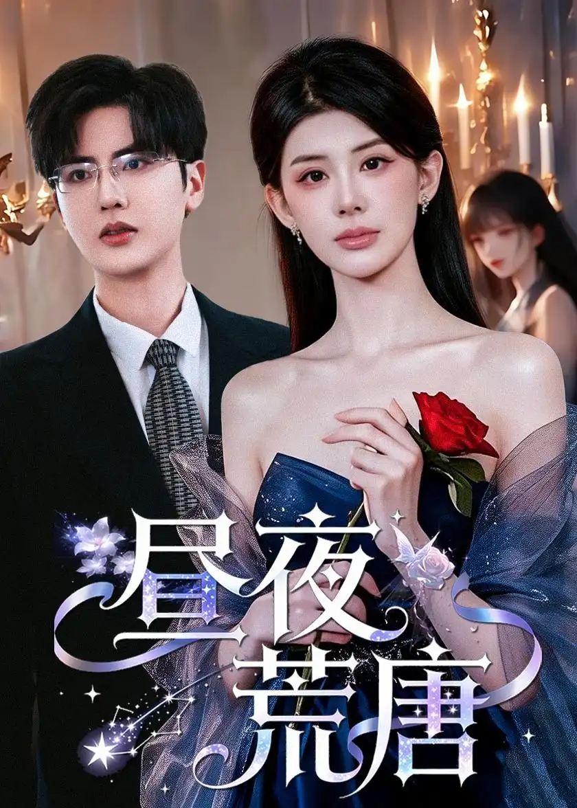 《昼夜荒唐（80集）予黎&陈运宣》短剧全集免费在线看