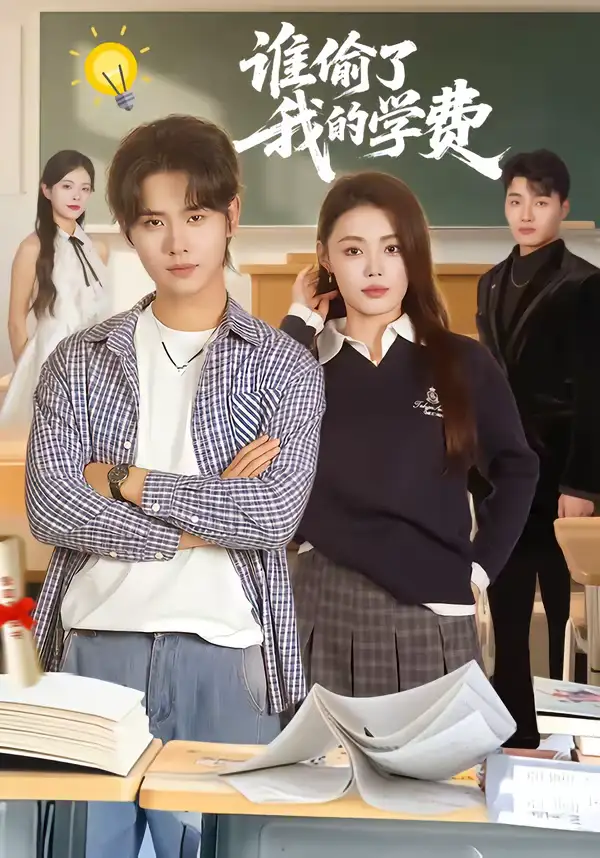 《谁偷了我的学费（79集）于海滨＆张梦洋》短剧全集免费在线看