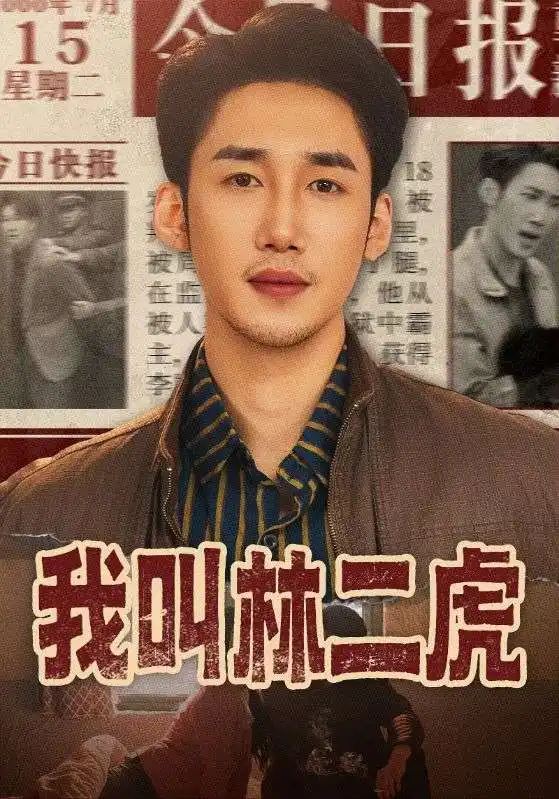 《我叫林二虎（70集）叁野＆黄智慧》短剧全集免费在线看