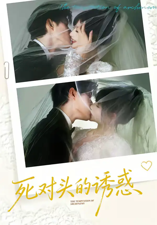 《死对头的诱惑（77集）谢熠柯＆刘浔》短剧全集免费在线看