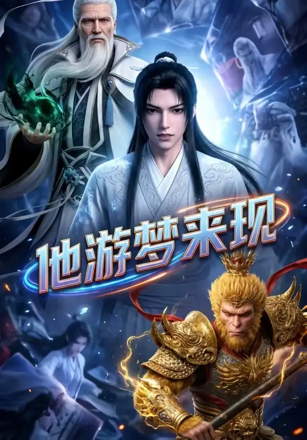 《他游梦来现（40集）动漫》短剧全集免费在线看