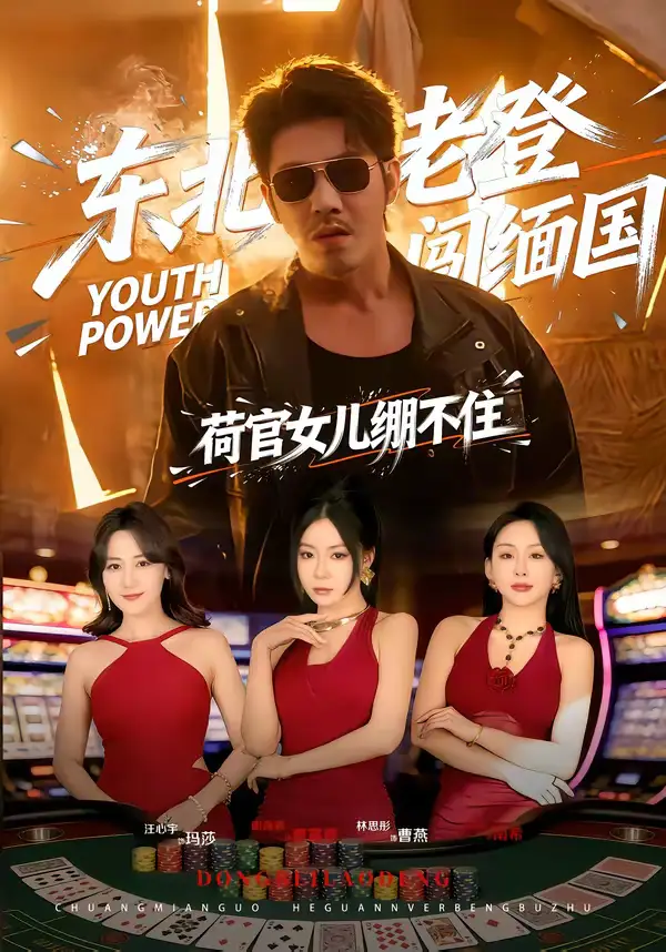 《东北老登闯缅国，荷官女儿绷不住（80集）谢海青＆林思彤》短剧全集免费在线看