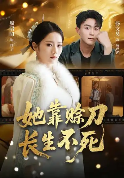 《她靠赊刀长生不死（57集）杨文昊&周昭昭》短剧全集免费在线看