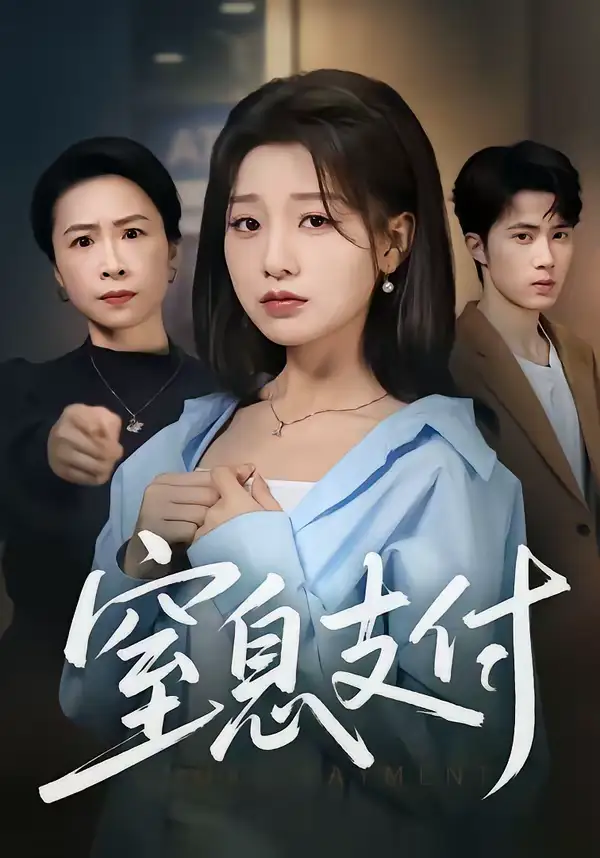 《窒息支付（70集）陈子昂＆王倩》短剧全集免费在线看