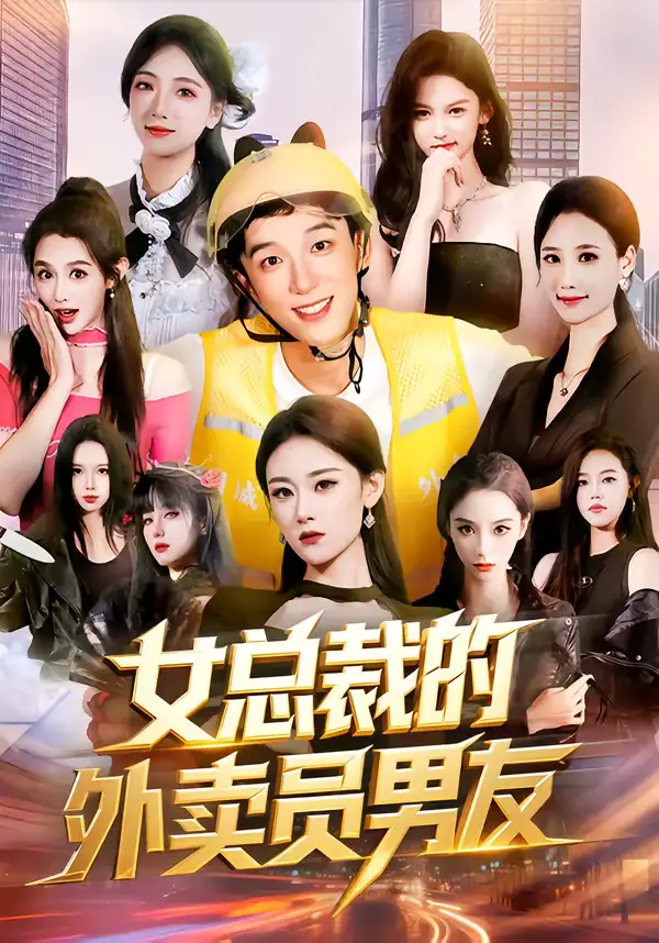 《女总裁的外卖员男友（80集）刘炳坤＆刘爽》短剧全集免费在线看