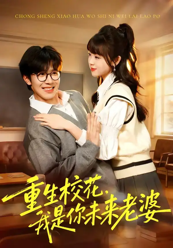 《重生校花，我是你未来老婆（80集）刘哲宇＆郭娅》短剧全集免费在线看
