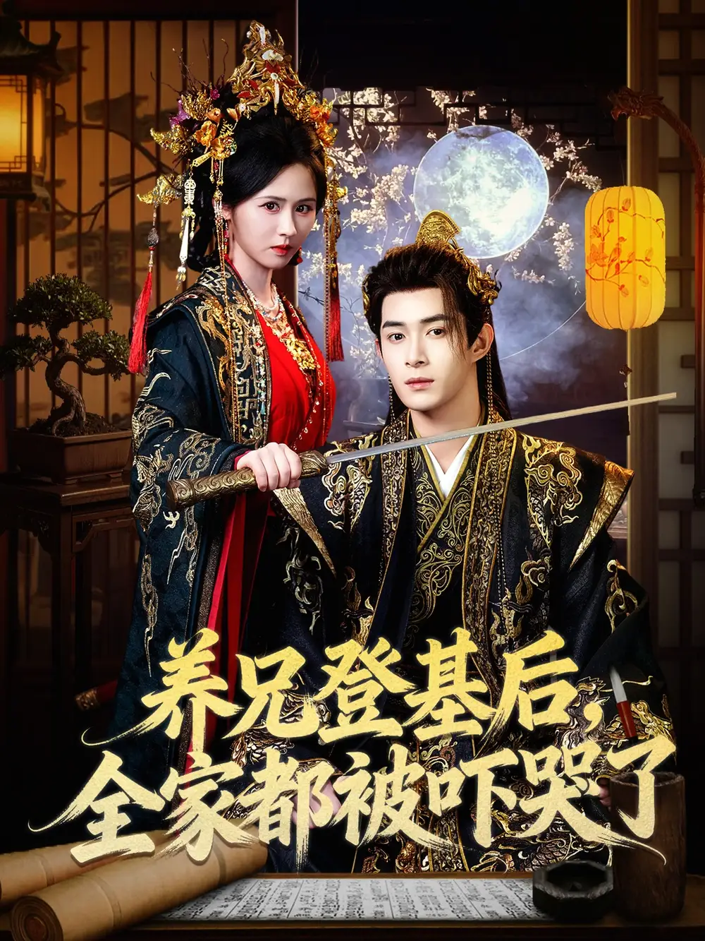 《养兄登基后，全家都被吓哭了（60集）吴思腾&书雪漫》短剧全集免费在线看