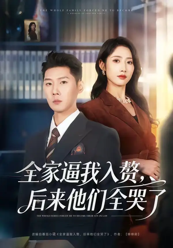 《全家逼我入赘,后来他们全哭了(70集)王炳翔&张如意》短剧全集免费在线看